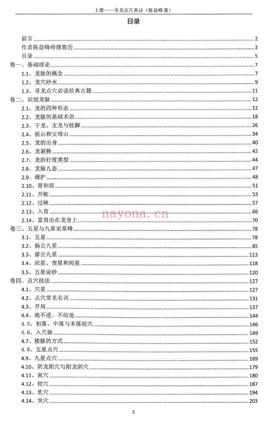 陈益峰《寻龙点穴真诀+寻龙点穴应用》2册 堪舆阳宅 第1张-古籍汇典 陈益峰《寻龙点穴真诀+寻龙点穴应用》2册 堪舆阳宅 第1张