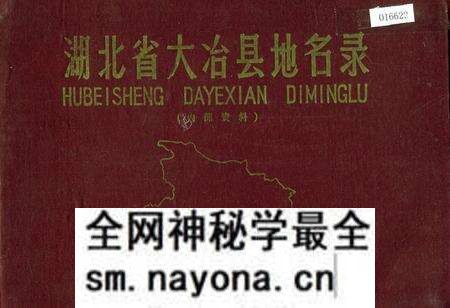 《湖北省大冶县地名录》.pdf电子版_湖北省志预览图 《湖北省大冶县地名录》.pdf电子版_湖北省志预览图