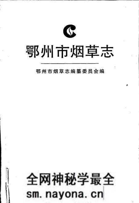 《鄂州市烟草志》.pdf电子版_湖北省志预览图1