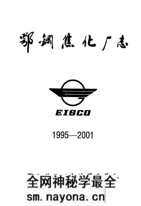 《《鄂钢焦化厂志(1995-2001)》》.pdf电子版_湖北省志预览图1 《《鄂钢焦化厂志(1995-2001)》》.pdf电子版_湖北省志预览图1