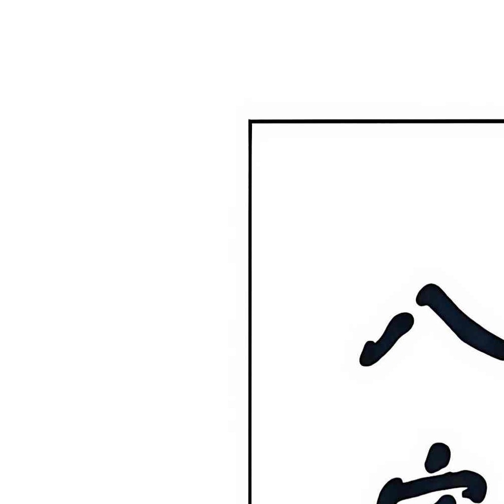 八宅术-阳宅催贵秘诀.pdf 211页