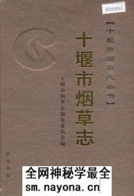 《十堰市烟草志》.pdf电子版_湖北省志预览图 《十堰市烟草志》.pdf电子版_湖北省志预览图