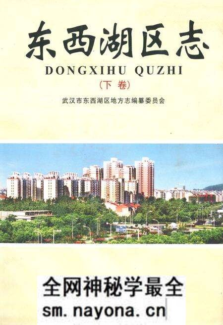 《《东西湖区志》(下卷)》.pdf电子版_湖北省志预览图 《《东西湖区志》(下卷)》.pdf电子版_湖北省志预览图