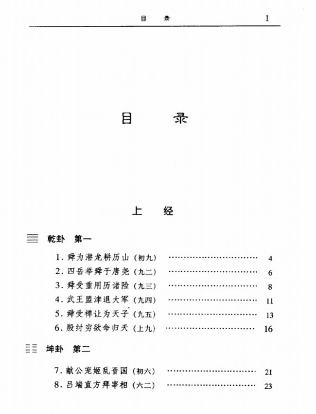 古代名人用易大全故事启示录 上下插图 古代名人用易大全故事启示录 上下插图