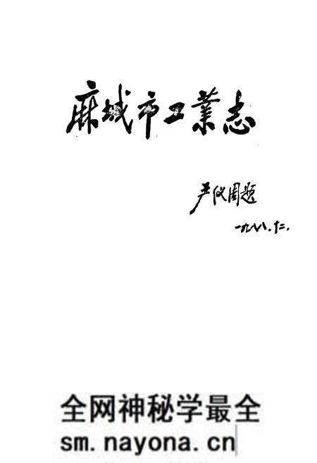 《《麻城市工业志》》.pdf电子版_湖北省志预览图1 《《麻城市工业志》》.pdf电子版_湖北省志预览图1
