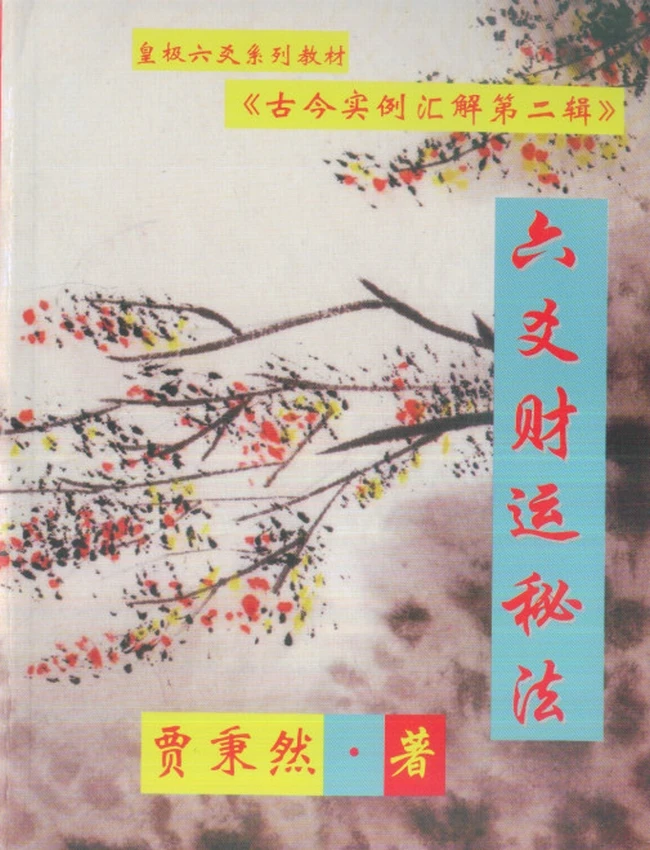 贾秉然 皇极六爻 8部插图 贾秉然 皇极六爻 8部插图