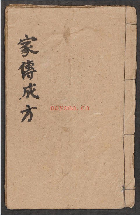 中医古籍家传成方94页PDF 中医秘方
