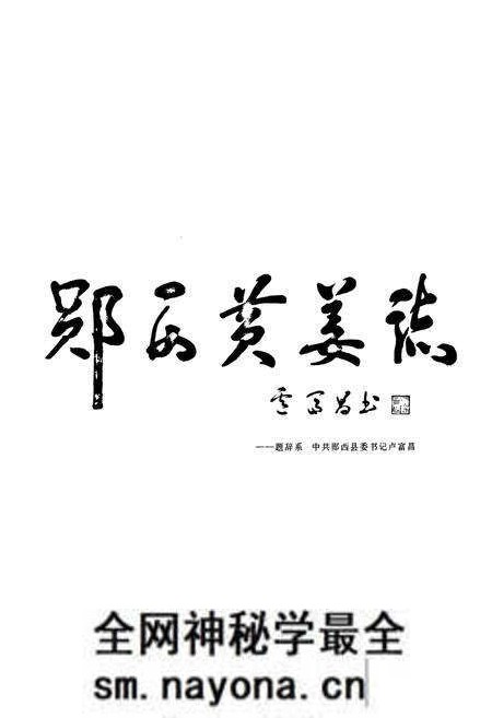《《郧西县黄姜志》》.pdf电子版_湖北省志预览图3 《《郧西县黄姜志》》.pdf电子版_湖北省志预览图3