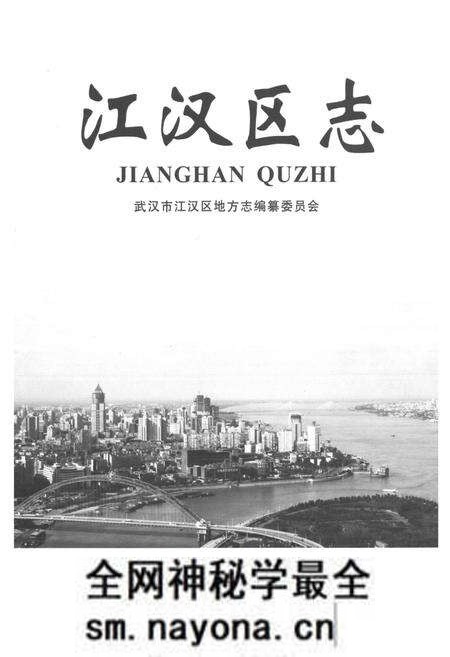 《《江汉区志》》.pdf电子版_湖北省志预览图1 《《江汉区志》》.pdf电子版_湖北省志预览图1