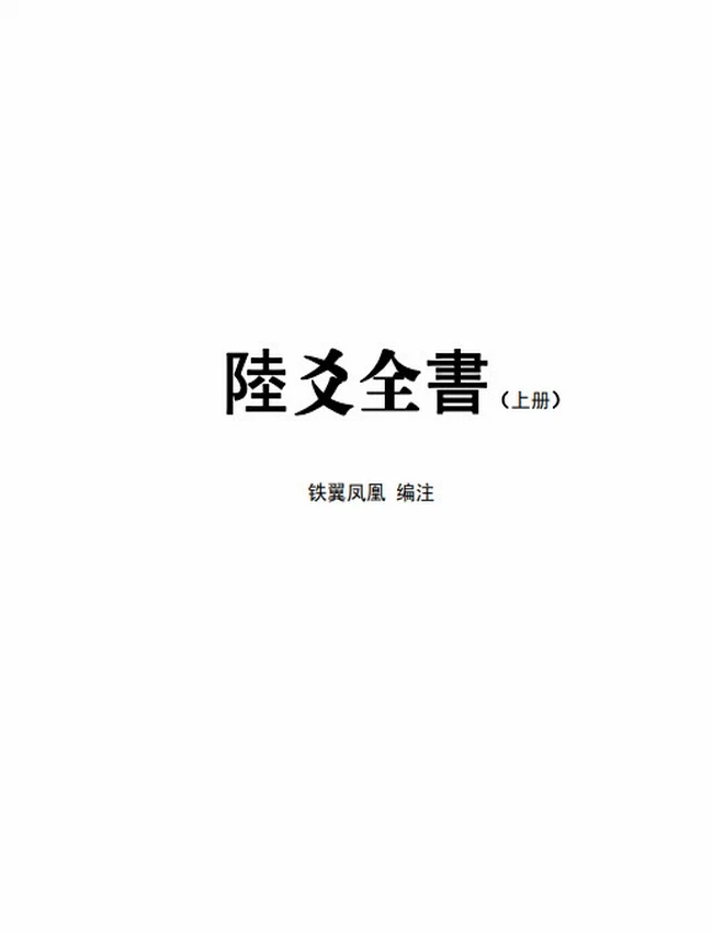 六爻全书 上下册插图 六爻全书 上下册插图