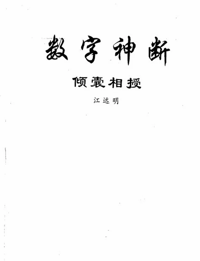 江远明-数字神断 预测绝学合集18本插图 江远明-数字神断 预测绝学合集18本插图