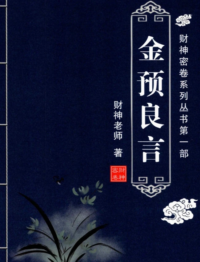 六爻预测学内部培训教材 财神老师 6部插图