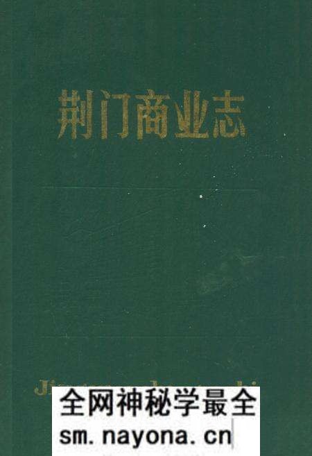 《荆门商业志》.pdf电子版_湖北省志预览图 《荆门商业志》.pdf电子版_湖北省志预览图