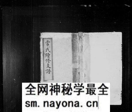 湖南常氏族谱-常氏续修支谱 [4卷].pdf电子版预览图