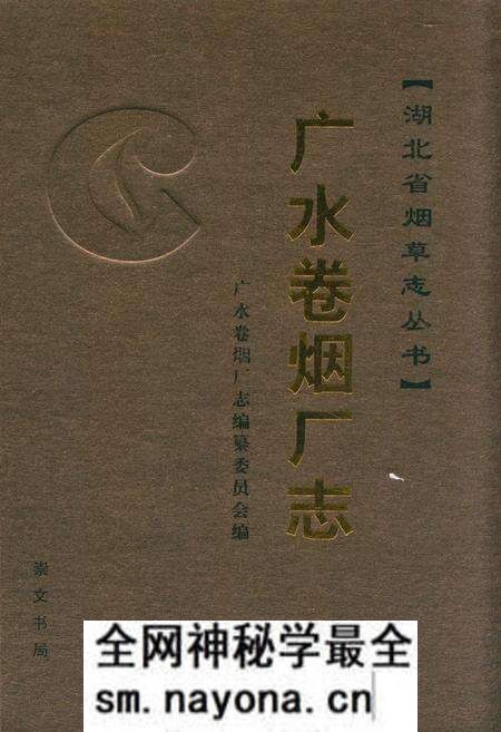 《广水卷烟厂志》.pdf电子版_湖北省志预览图 《广水卷烟厂志》.pdf电子版_湖北省志预览图