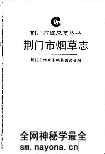 《荆门市烟草志》.pdf电子版_湖北省志预览图1
