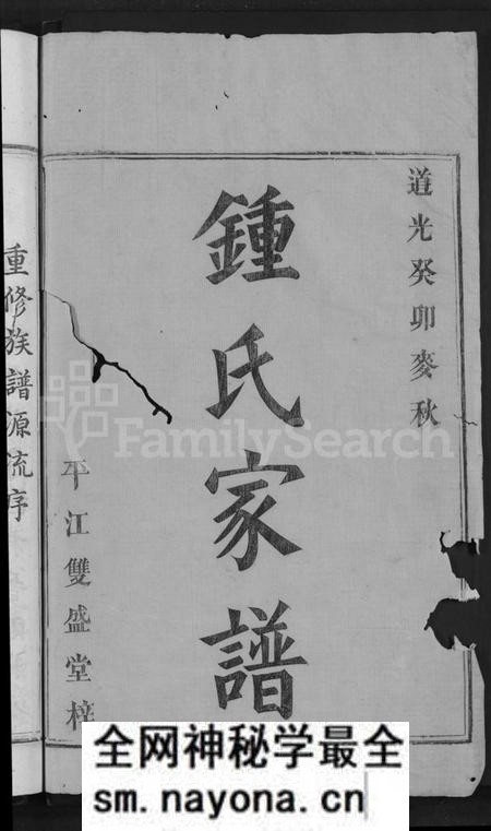 湖南锺氏族谱-锺氏家谱 [9卷,含卷首].pdf电子版预览图2