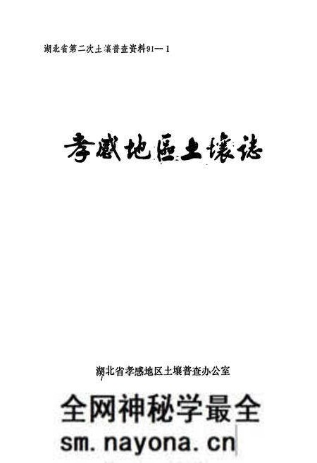 《孝感地区土壤志》.pdf电子版_湖北省志预览图2 《孝感地区土壤志》.pdf电子版_湖北省志预览图2