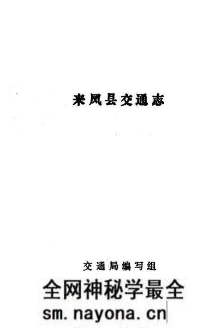 《《来凤县交通志》》.pdf电子版_湖北省志预览图1