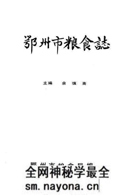 《《鄂州市粮食志》》.pdf电子版_湖北省志预览图1 《《鄂州市粮食志》》.pdf电子版_湖北省志预览图1