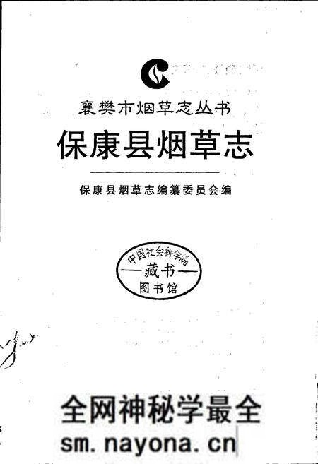《保康县烟草志》.pdf电子版_湖北省志预览图1
