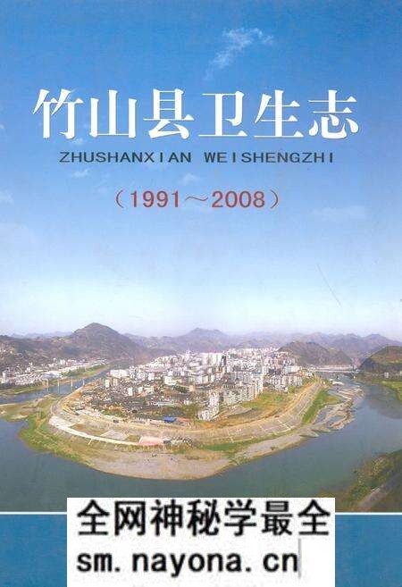 《竹山县卫生志(1991~2008)》.pdf电子版_湖北省志预览图