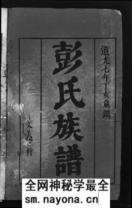 湖南彭氏族谱-彭氏重修族谱 [4卷,含首1卷].pdf电子版预览图2