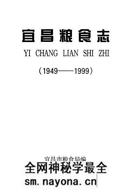 《宜昌粮食志(1949-1999)》.pdf电子版_湖北省志预览图1 《宜昌粮食志(1949-1999)》.pdf电子版_湖北省志预览图1