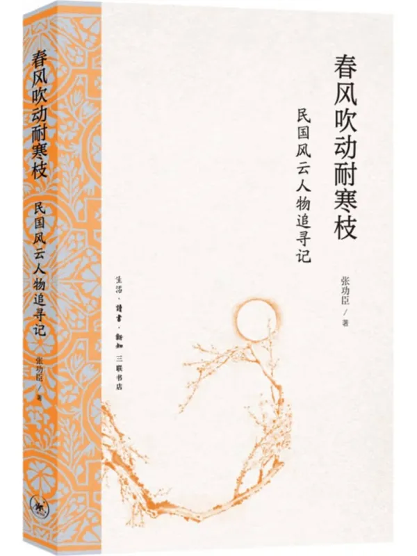 《春风吹动耐寒枝:民国风云人物追寻记》张功臣【文字版_PDF电子书_】 《春风吹动耐寒枝:民国风云人物追寻记》封面图片