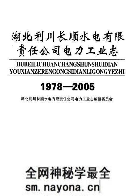 《湖北利川长顺水电有限责任公司电力工业志(1978-2005)》.pdf电子版_湖北省志预览图1 《湖北利川长顺水电有限责任公司电力工业志(1978-2005)》.pdf电子版_湖北省志预览图1