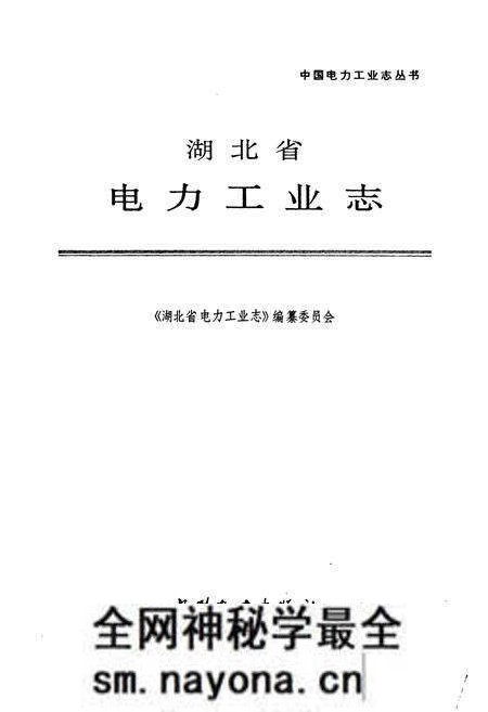 《湖北省电力工业志》.pdf电子版_湖北省志预览图1 《湖北省电力工业志》.pdf电子版_湖北省志预览图1
