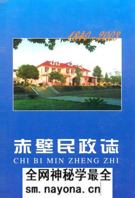 《《赤壁民政志(1840-2003)》》.pdf电子版_湖北省志预览图