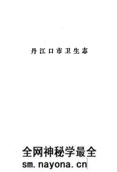 《丹江口市卫生志》.pdf电子版_湖北省志预览图1 《丹江口市卫生志》.pdf电子版_湖北省志预览图1