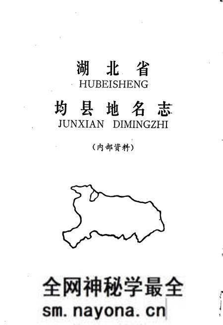 《湖北省均县地名志》.pdf电子版_湖北省志预览图1 《湖北省均县地名志》.pdf电子版_湖北省志预览图1