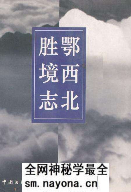 《鄂西北胜境志》.pdf电子版_湖北省志预览图 《鄂西北胜境志》.pdf电子版_湖北省志预览图