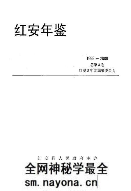 《《红安年鉴》总第三卷(1998-2000)》.pdf电子版_湖北省志预览图1 《《红安年鉴》总第三卷(1998-2000)》.pdf电子版_湖北省志预览图1