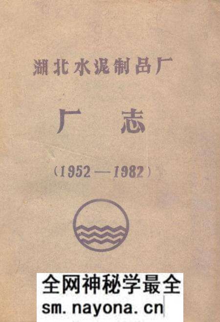 《《湖北水泥制品厂厂志》(1952-1982)》.pdf电子版_湖北省志预览图