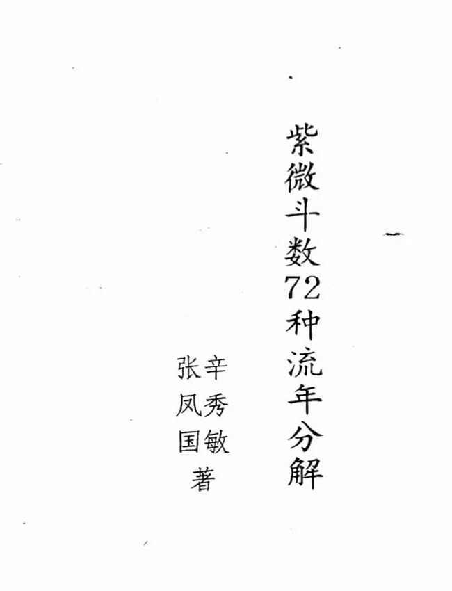 紫微斗数东方星相学揭秘 合集4本插图 紫微斗数东方星相学揭秘 合集4本插图