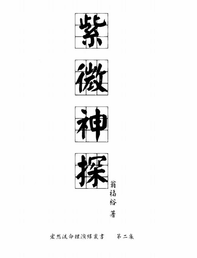 翁福裕 紫微演绎 合集8本插图 翁福裕 紫微演绎 合集8本插图