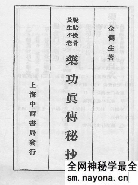 药功真传秘抄 伤科真传秘抄 陈凤山主编