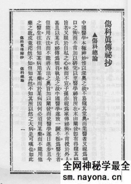 药功真传秘抄 伤科真传秘抄 陈凤山主编