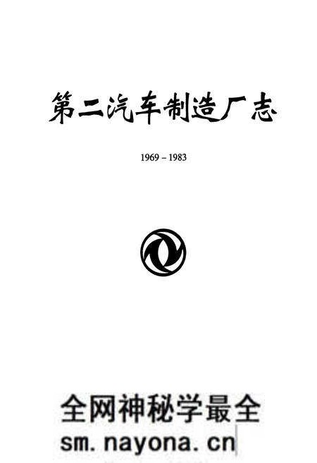 《第二汽车制造厂志(1969-1983)》.pdf电子版_湖北省志预览图1 《第二汽车制造厂志(1969-1983)》.pdf电子版_湖北省志预览图1