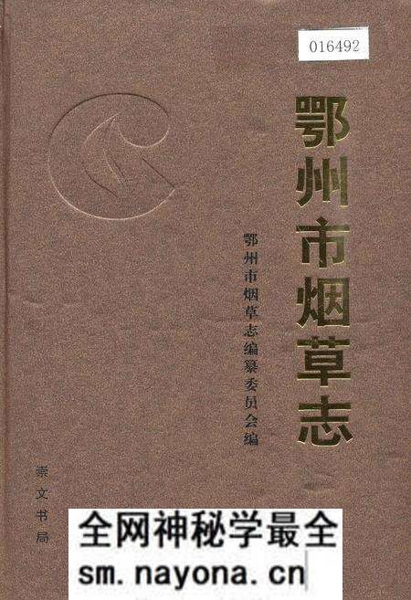 《鄂州市烟草志》.pdf电子版_湖北省志预览图