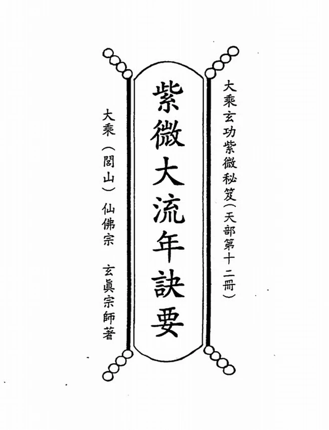正玄山人 天地人紫微斗数合集5本插图 正玄山人 天地人紫微斗数合集5本插图