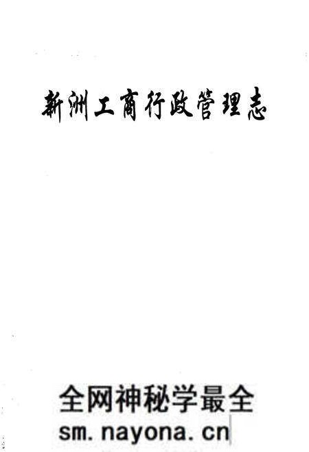 《新洲工商行政管理志(1949-2005)》.pdf电子版_湖北省志预览图1 《新洲工商行政管理志(1949-2005)》.pdf电子版_湖北省志预览图1
