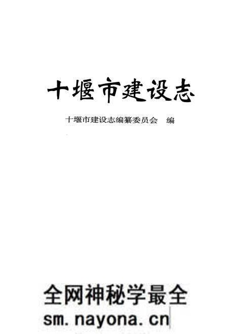 《《十堰市建设志》》.pdf电子版_湖北省志预览图1 《《十堰市建设志》》.pdf电子版_湖北省志预览图1