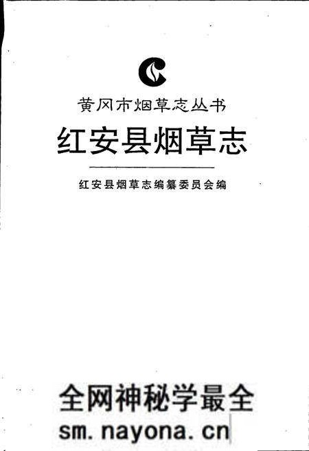 《红安县烟草志》.pdf电子版_湖北省志预览图1 《红安县烟草志》.pdf电子版_湖北省志预览图1