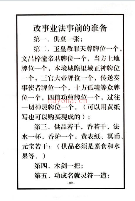 自主改事业功名法事指导全集34页PDF 道家秘法