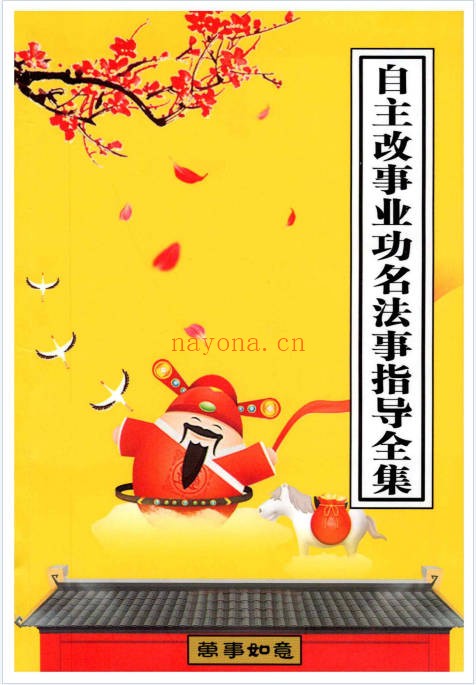 自主改事业功名法事指导全集34页PDF 道家秘法