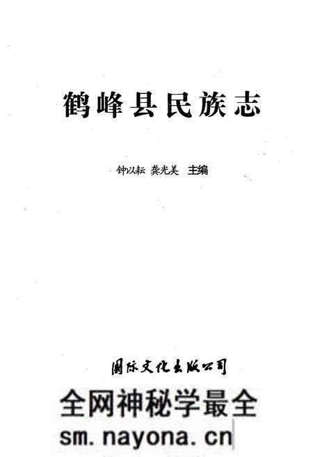 《鹤峰县民族志》.pdf电子版_湖北省志预览图1